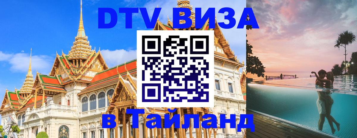 Как сделать DTV визу в Тайланд Батайск 