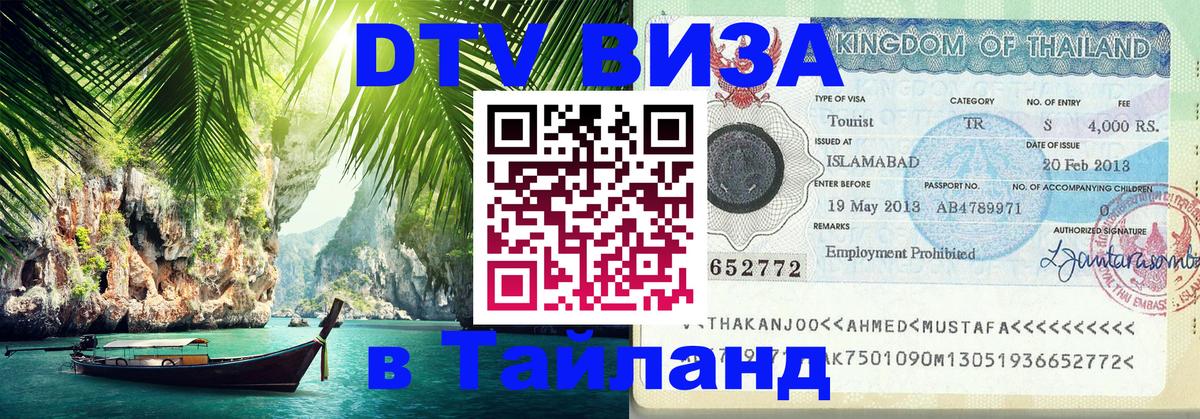 Виза ДТВ на 5 лет в Тайланд Батайск 