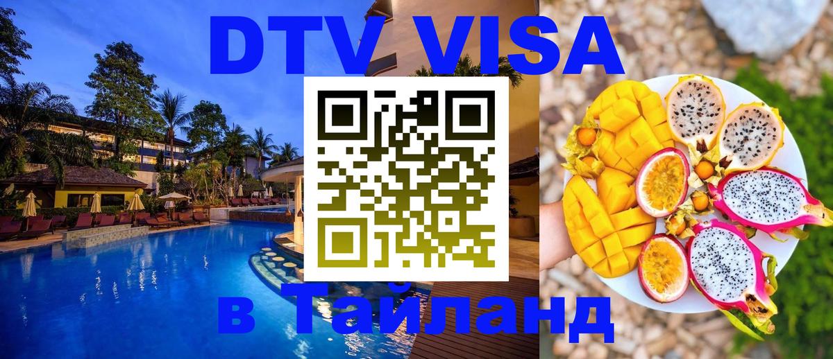 DTV Visa Thailand — прайс и условия, виза без дополнительных документов - Батайск  03.10.2025 